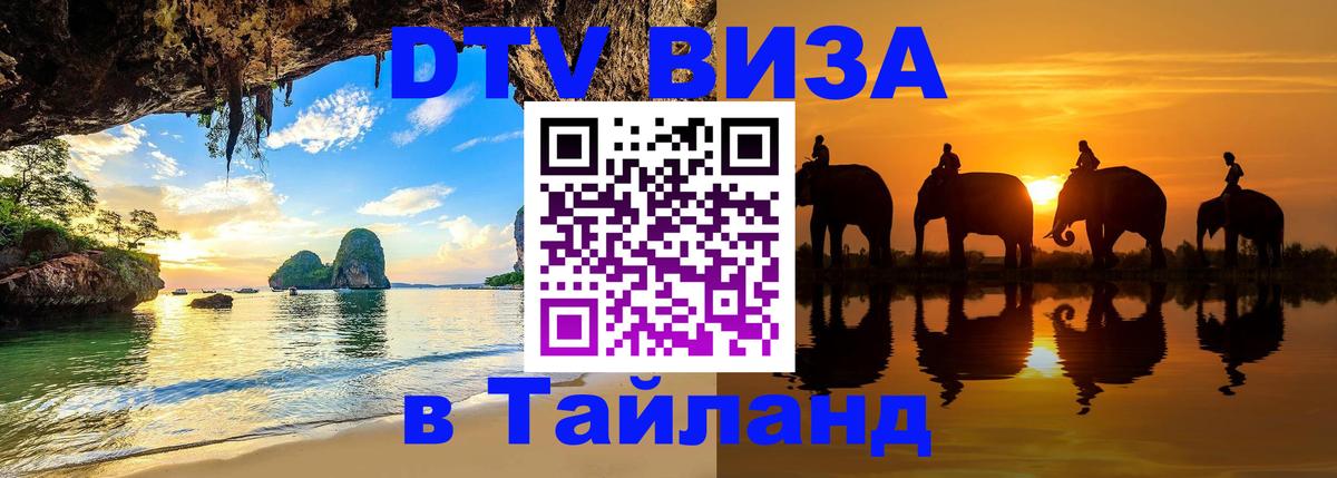 Стоимость и условия DTV визы — оформление в Таиланд под ключ - 20.11.2025 