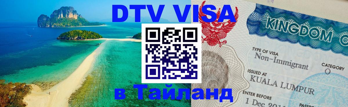 DTV Visa Тайланд купить 