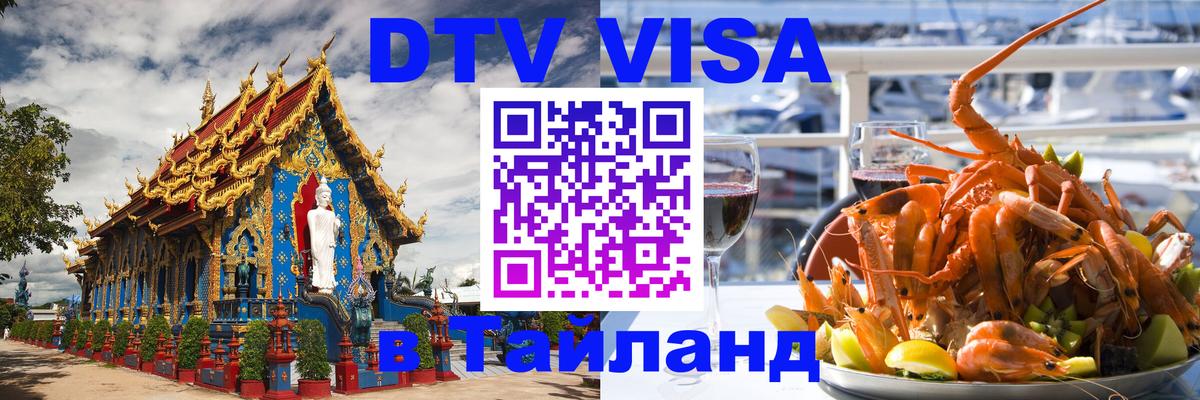 ДТВ виза в Таиланд 